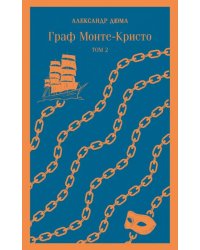 Граф Монте-Кристо. Том 2