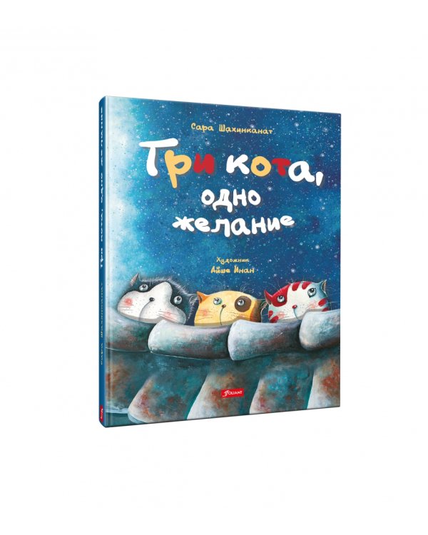 Три кота, одно желание