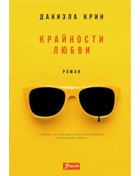 Крайности любви