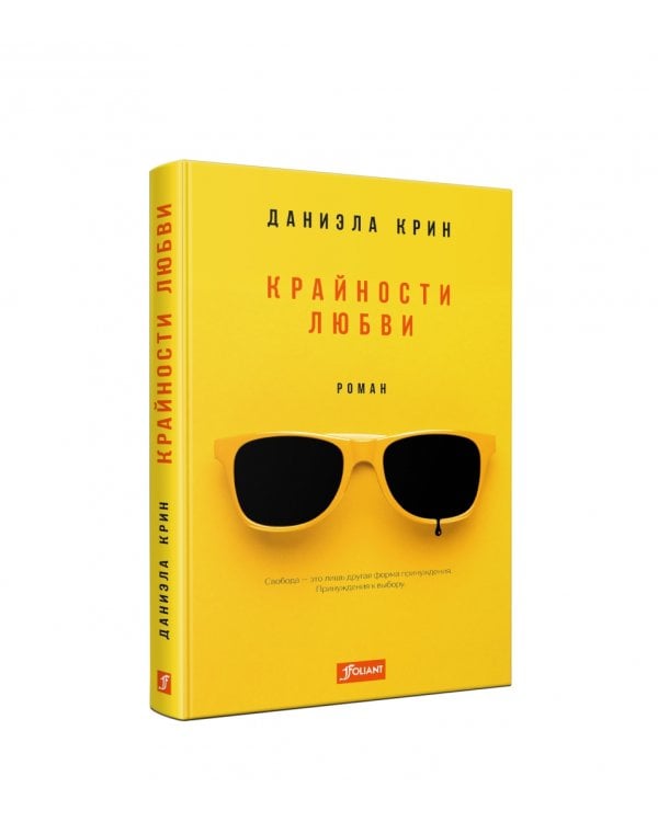 Крайности любви