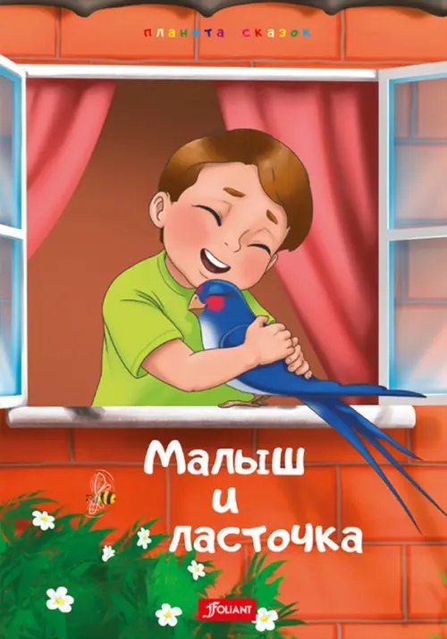 Планета сказок Малыш и Ласточка