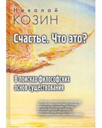 Счастье, что это? В поисках философских основ существования