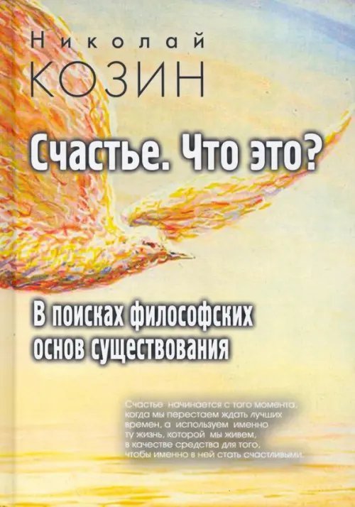 Обложка книги «Счастье, что это? В поисках философских основ существования» — Козин Николай Григорьевич, ISBN 9785829138431
