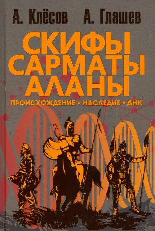 Скифы, сарматы, аланы. Происхождение, наследие, ДНК Скифы, сарматы, аланы. Происхождение, наследие, ДНК