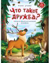 Что такое дружба? Энциклопедия для малышей в сказках