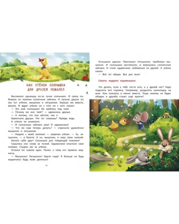 Дополнительное изображение книги «Что такое дружба? Энциклопедия для малышей в сказках»