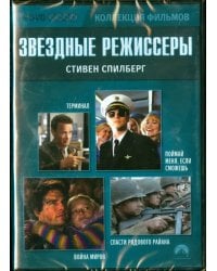 Звездные режиссеры. Стивен Спилберг (4DVD)