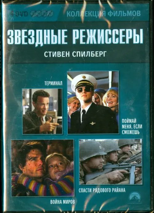 Фильмы. Коллекция фильмов Звездные режиссеры. Стивен Спилберг (4DVD)