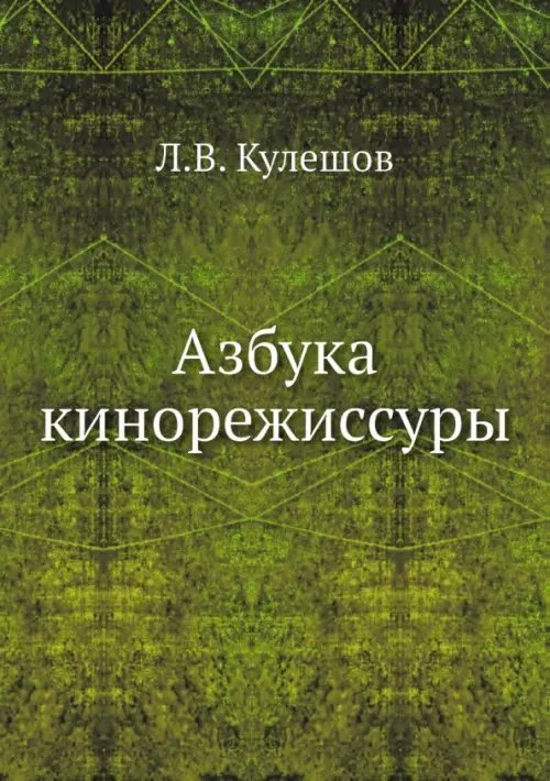 Азбука кинорежиссуры