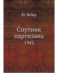 Спутник партизана. 1943