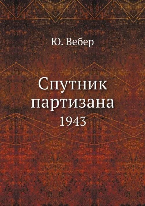 Спутник партизана. 1943