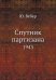Спутник партизана. 1943