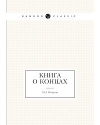 Книга о концах