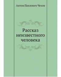 Рассказ неизвестного человека