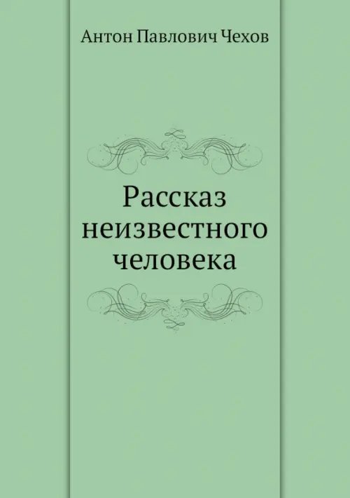 Рассказ неизвестного человека