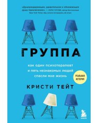 Группа. Как один психотерапевт и пять незнакомых людей спасли мне жизнь