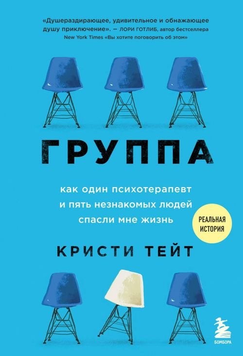 Служебная тайна. Неизв. сторона изв. профессий Группа. Как один психотерапевт и пять незнакомых людей спасли мне жизнь