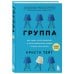 Служебная тайна. Неизв. сторона изв. профессий Группа. Как один психотерапевт и пять незнакомых людей спасли мне жизнь