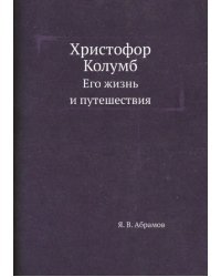 Христофор Колумб. Его жизнь и путешествия