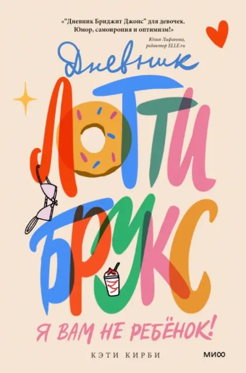 Дневник Лотти Брукс Дневник Лотти Брукс. Я вам не ребенок!