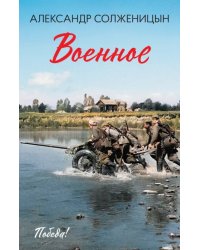 Военное