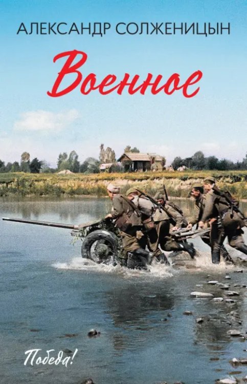 Обложка книги «Военное» — Солженицын Александр Исаевич, ISBN 9785222366370