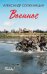 Обложка книги «Военное» — Солженицын Александр Исаевич, ISBN 9785222366370