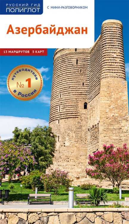 Путеводитель с мини-разговорником Азербайджан. Путеводитель с мини-разговорником. 13 маршрутов, 5 карт