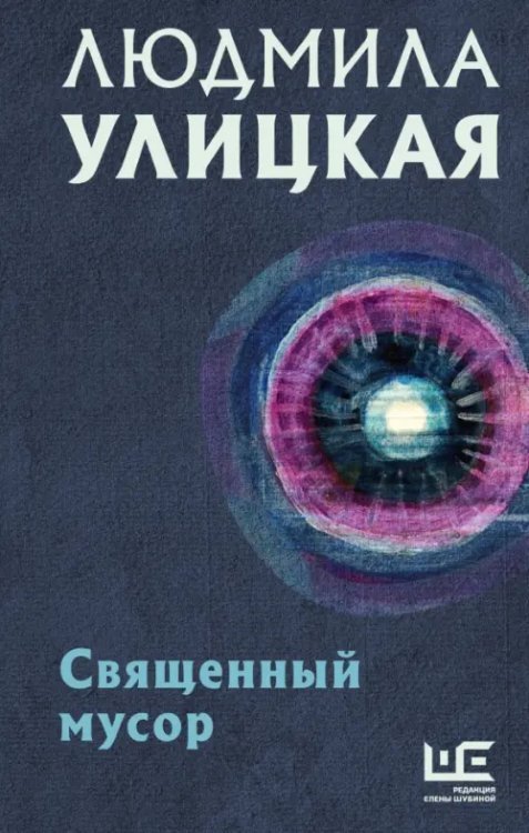 Обложка книги «Священный мусор» — Улицкая Людмила Евгеньевна, ISBN 9785171494063