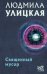 Обложка книги «Священный мусор» — Улицкая Людмила Евгеньевна, ISBN 9785171494063
