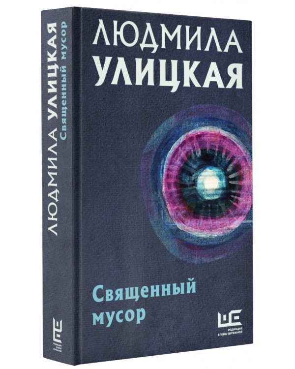 Дополнительное изображение книги «Священный мусор»