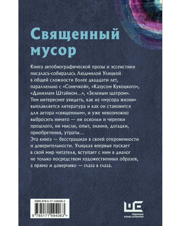 Дополнительное изображение книги «Священный мусор»