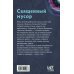 Дополнительное изображение книги «Священный мусор»