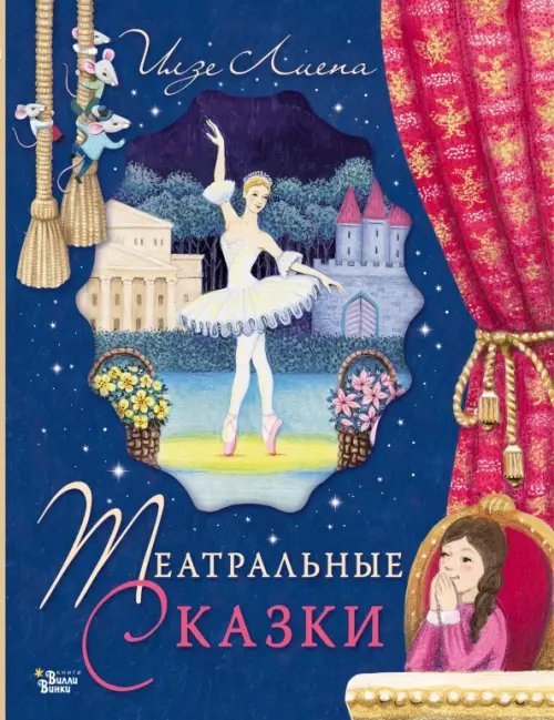 Звёздные сказки Театральные сказки