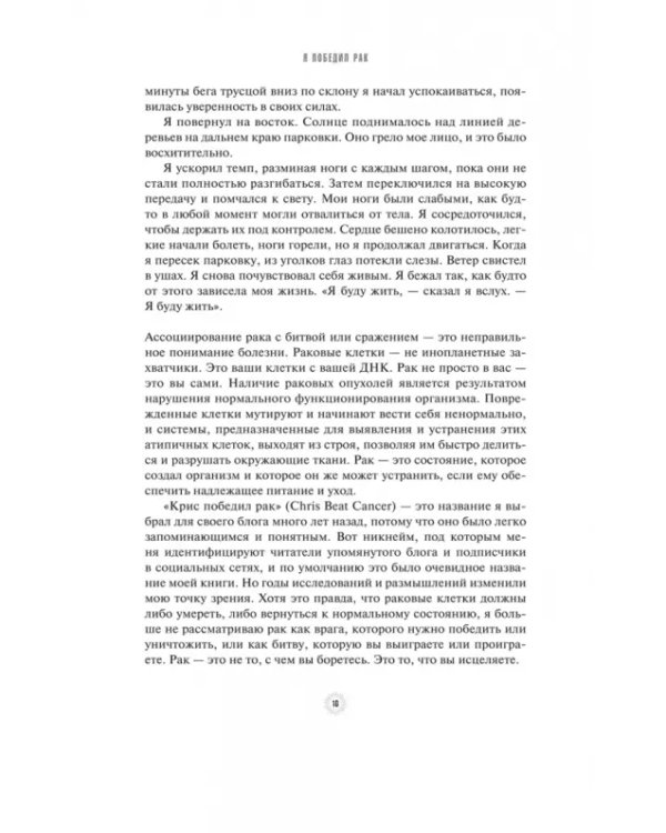Я победил рак. Комплексный план естественного исцеления