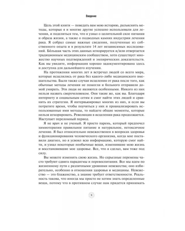 Я победил рак. Комплексный план естественного исцеления