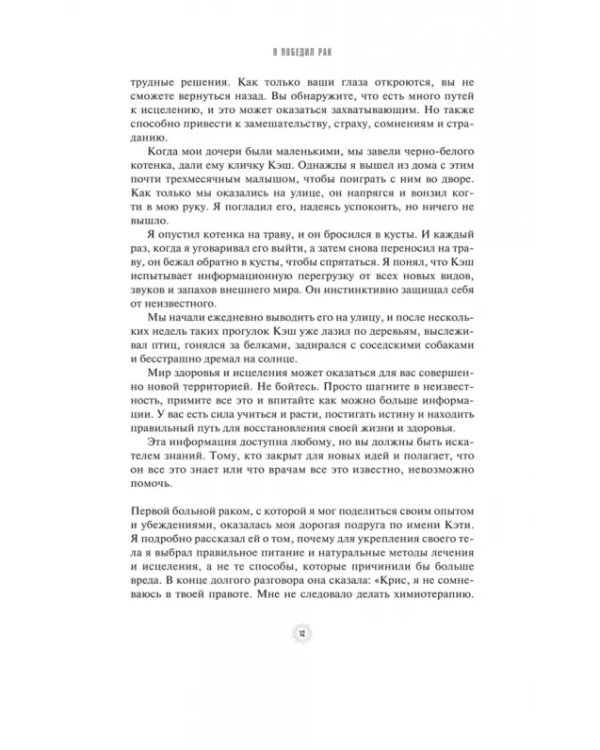 Я победил рак. Комплексный план естественного исцеления