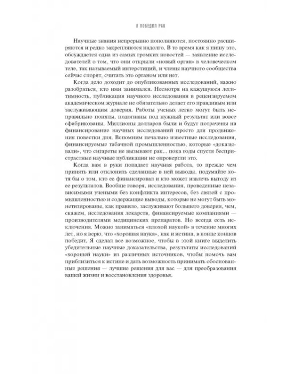 Я победил рак. Комплексный план естественного исцеления
