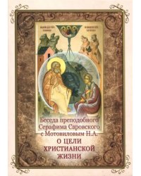 Беседа преподобного Серафима Саровского с Мотовиловым Н.А. о цели христианской жизни