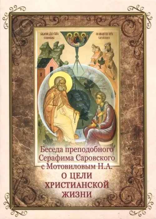 Беседа преподобного Серафима Саровского с Мотовиловым Н.А. о цели христианской жизни Беседа преподобного Серафима Саровского с Мотовиловым Н.А. о цели христианской жизни