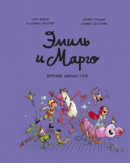 Эмиль и Марго. Том 7. Время шалостей!