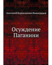 Осуждение Паганини