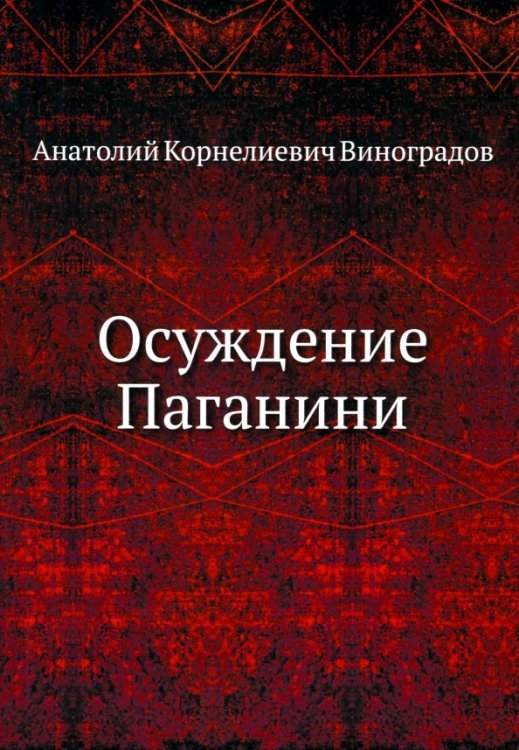 Обложка книги «Осуждение Паганини» — Виноградов Анатолий Корнелиевич, ISBN 9785424117275