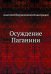 Обложка книги «Осуждение Паганини» — Виноградов Анатолий Корнелиевич, ISBN 9785424117275