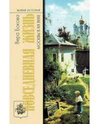 Повседневная жизнь Москвы в XIX веке