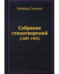 Собрание стихотворений (1889-1903)