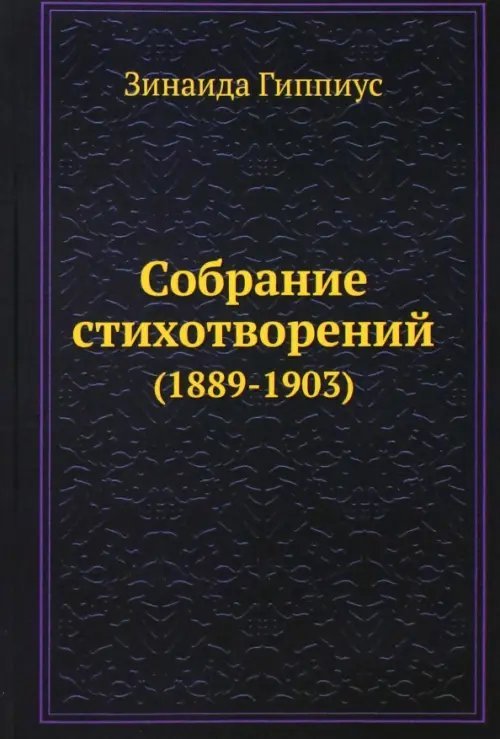 ЁЁ Медиа Собрание стихотворений (1889-1903)