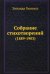 Собрание стихотворений (1889-1903)