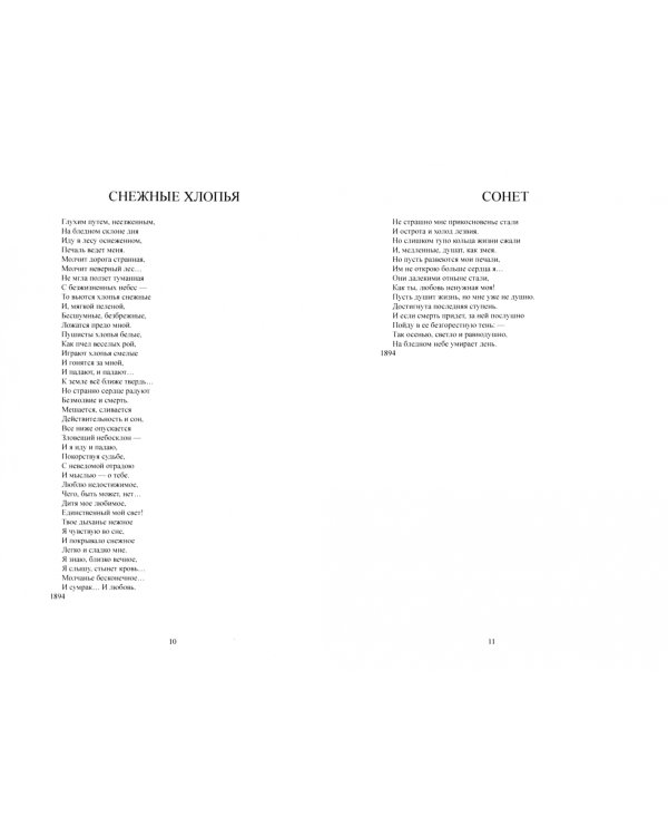 Собрание стихотворений (1889-1903)