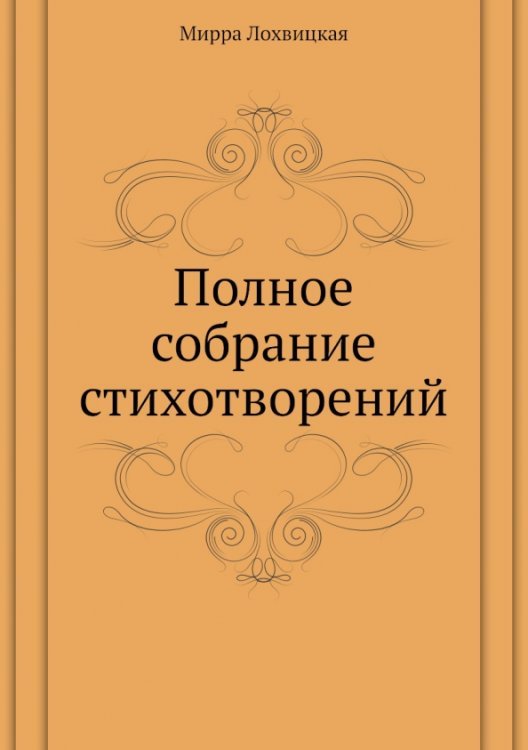 Обложка книги «Полное собрание стихотворений» — Лохвицкая Мирра, ISBN 9785424125010